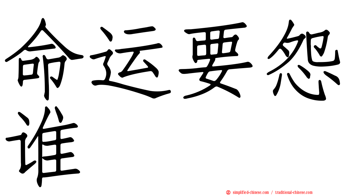 命运要怨谁　　